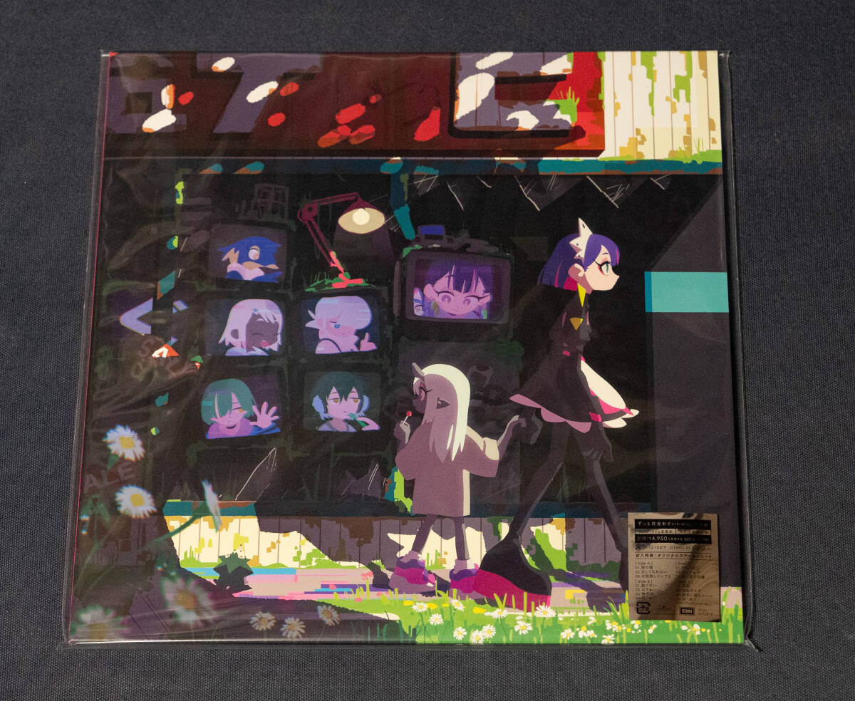 ずっと真夜中でいいのに。受注生産版 ぐされ レコード ぐされ【数量