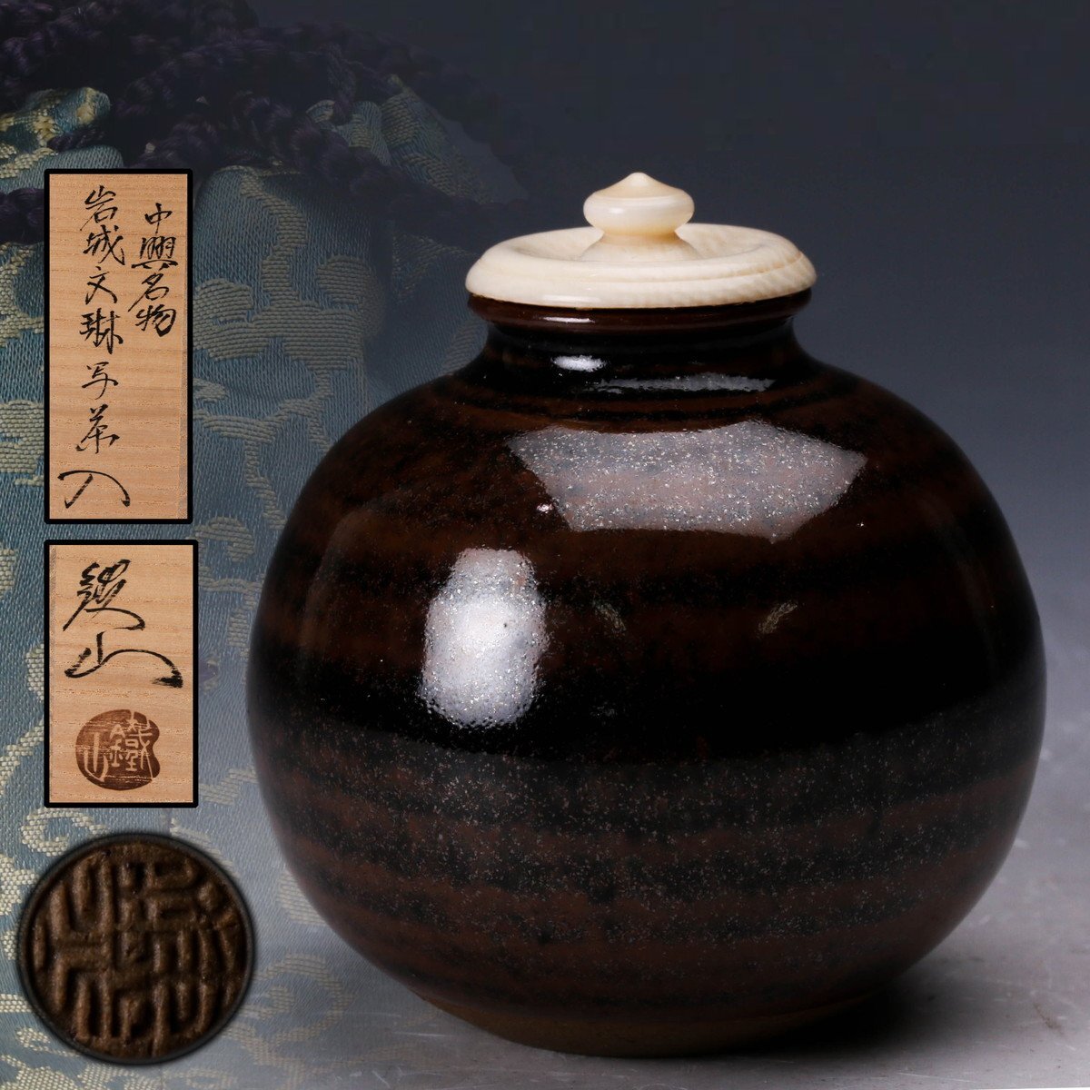 松本鉄山作 中興名物写 岩城 文琳 茶入 共箱 目録付 茶道具 松本鉄山作