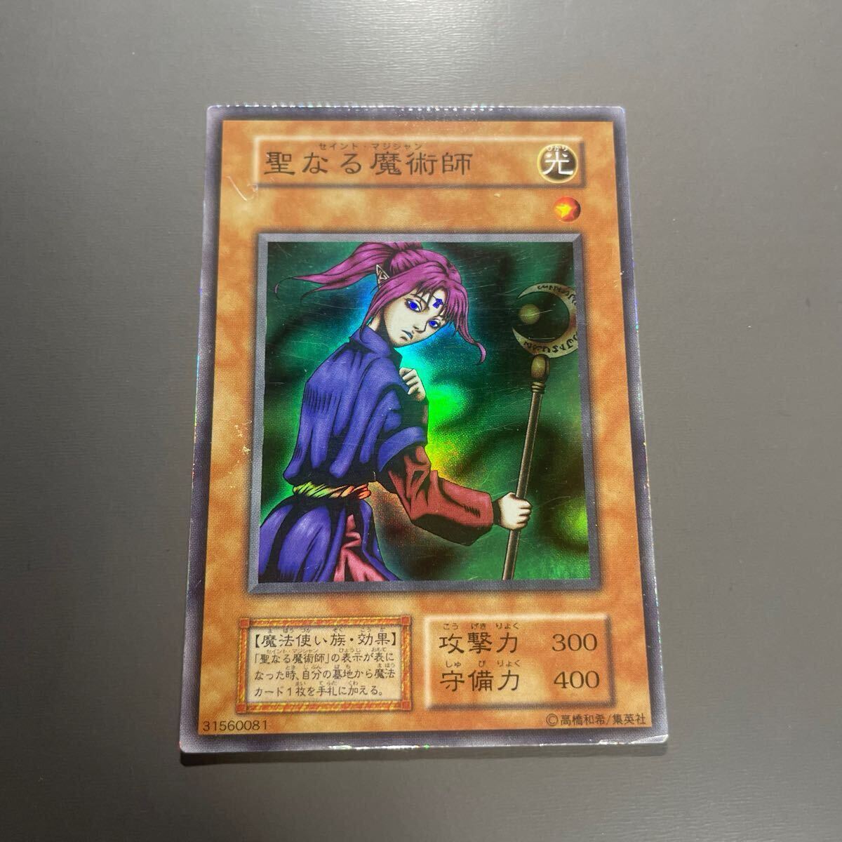 初期 聖なる魔術師 セイント・マジシャン スーパーレア 遊戯王カード