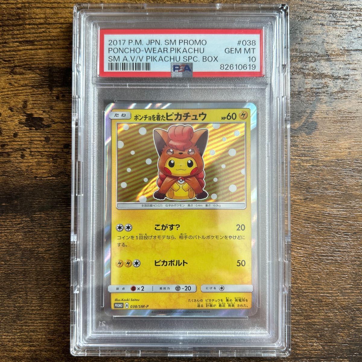 PSA10】ポンチョを着たピカチュウ（アローラロコン） PROMO SM-P