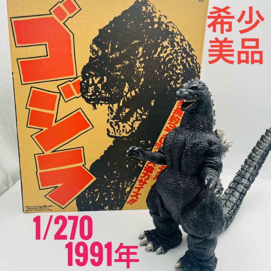 希少、美品】 ゴジラ 1/270 ゴジラ ベスト VS キングギドラ 1991年
