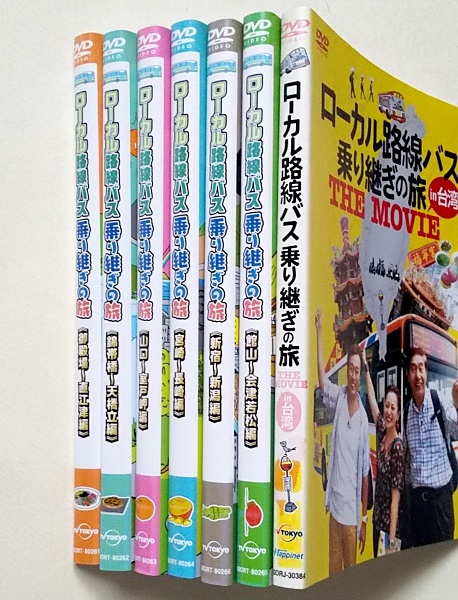 ローカル路線バス乗り継ぎの旅 DVD 全15巻セット ローカル路線バス