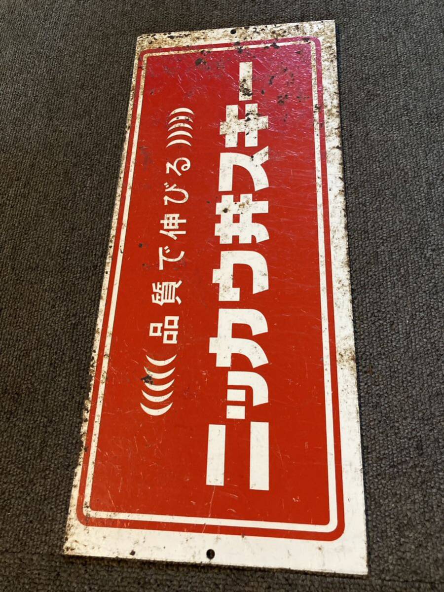 Yahoo!オークション - ニッカ ウイスキー ホーロー 看板 琺瑯 昭和 レ