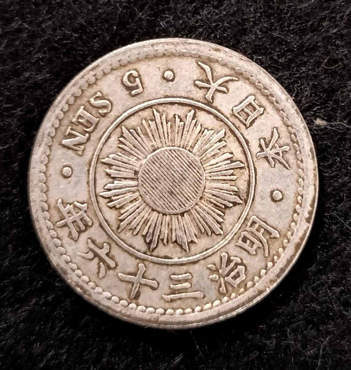 稲5銭白銅貨 明治36年 古銭 日本古銭 5銭(5銭)｜