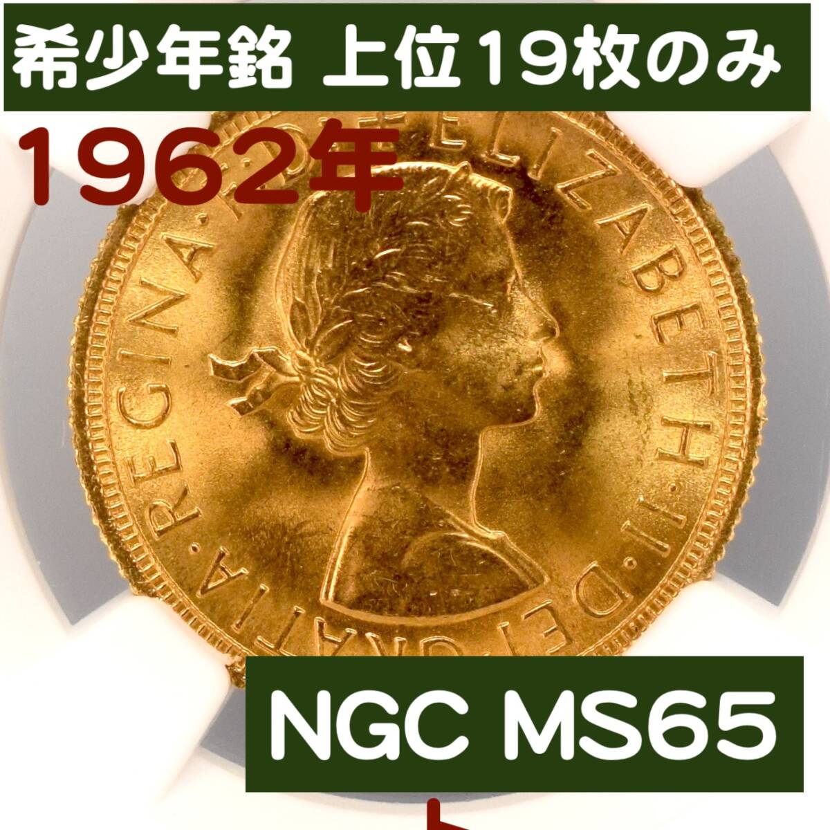 MS65/1962年/ヤングヤングエリザベス2世/1ソブリン金貨/竜退治/PCGS