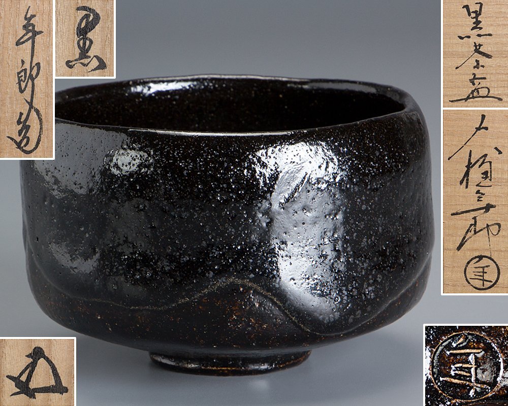 香合飴釉亀甲大樋焼坐忘斎家元彫字「聴松風」裏