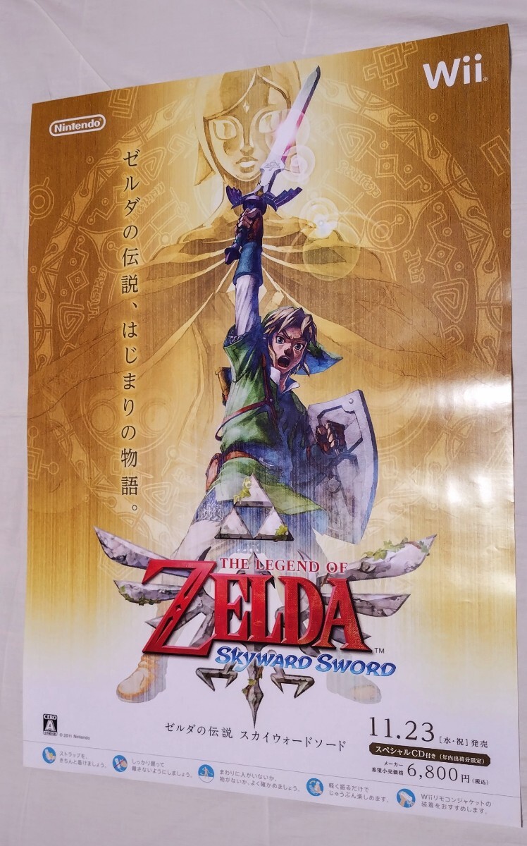 ゼルダの伝説 スカイウォードソード ポスターB2 【公式通販】
