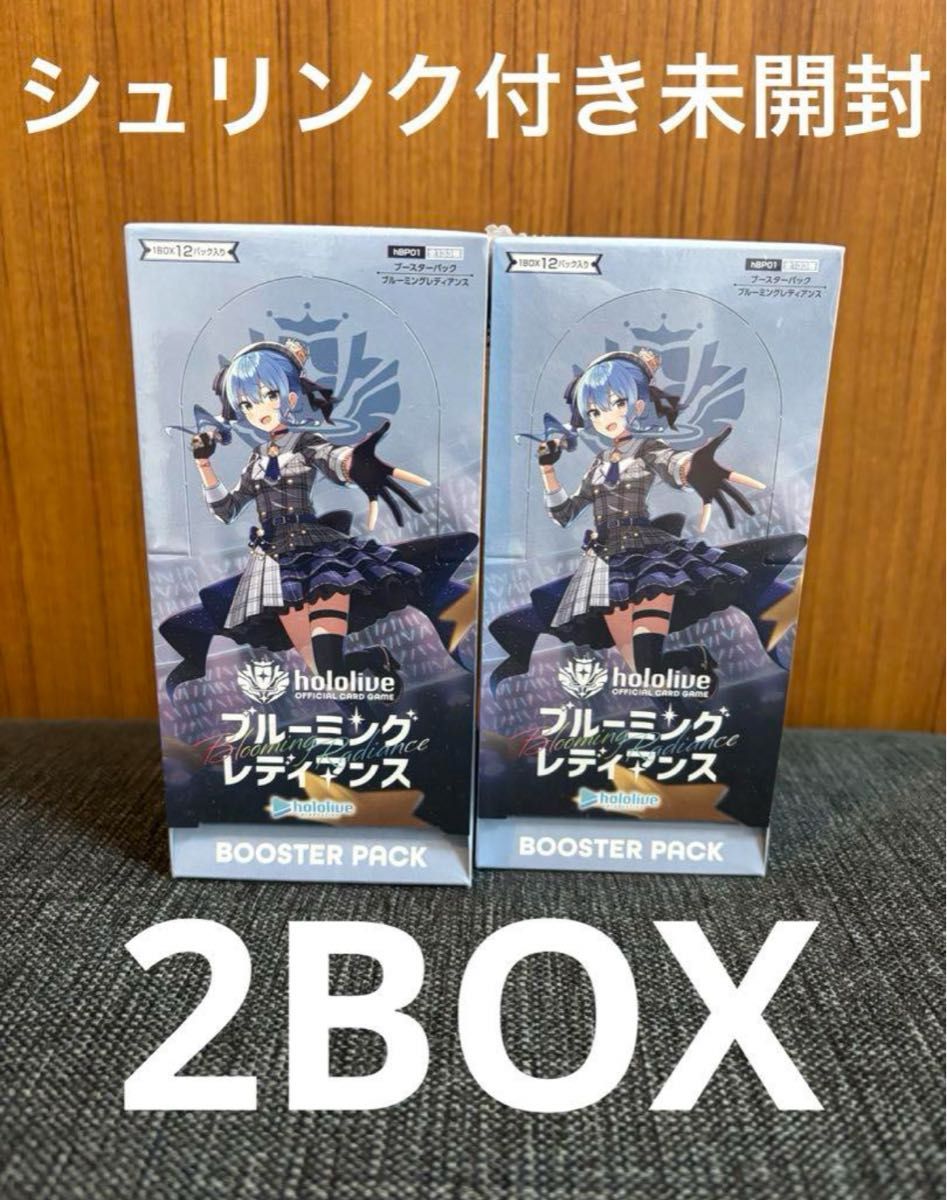 シュリンク付】ブルーミングレディアンス2個 ブルーミングレディアンス