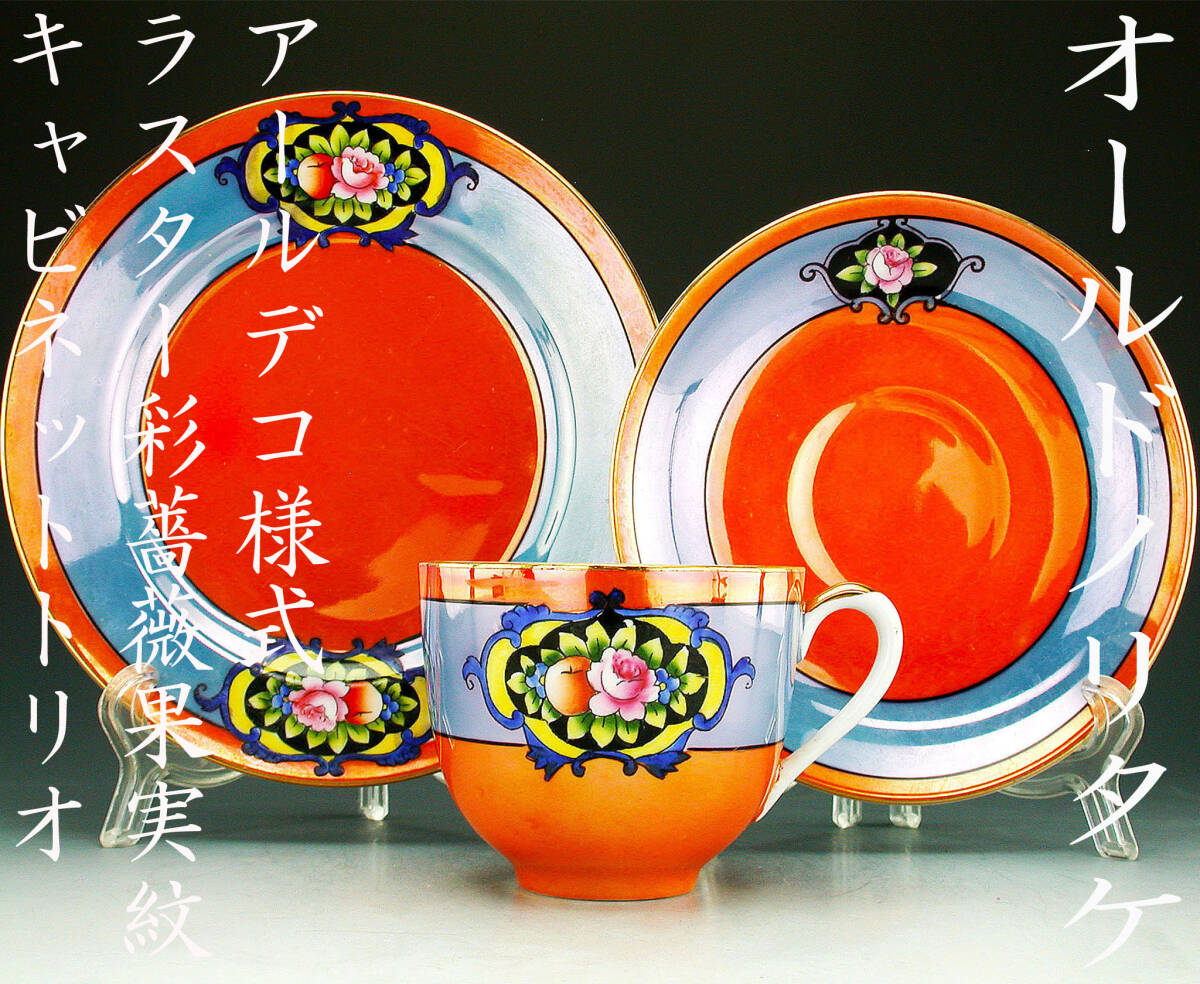 オールドノリタケ銘品!! オールドノリタケ・アールデコ様式ラスター