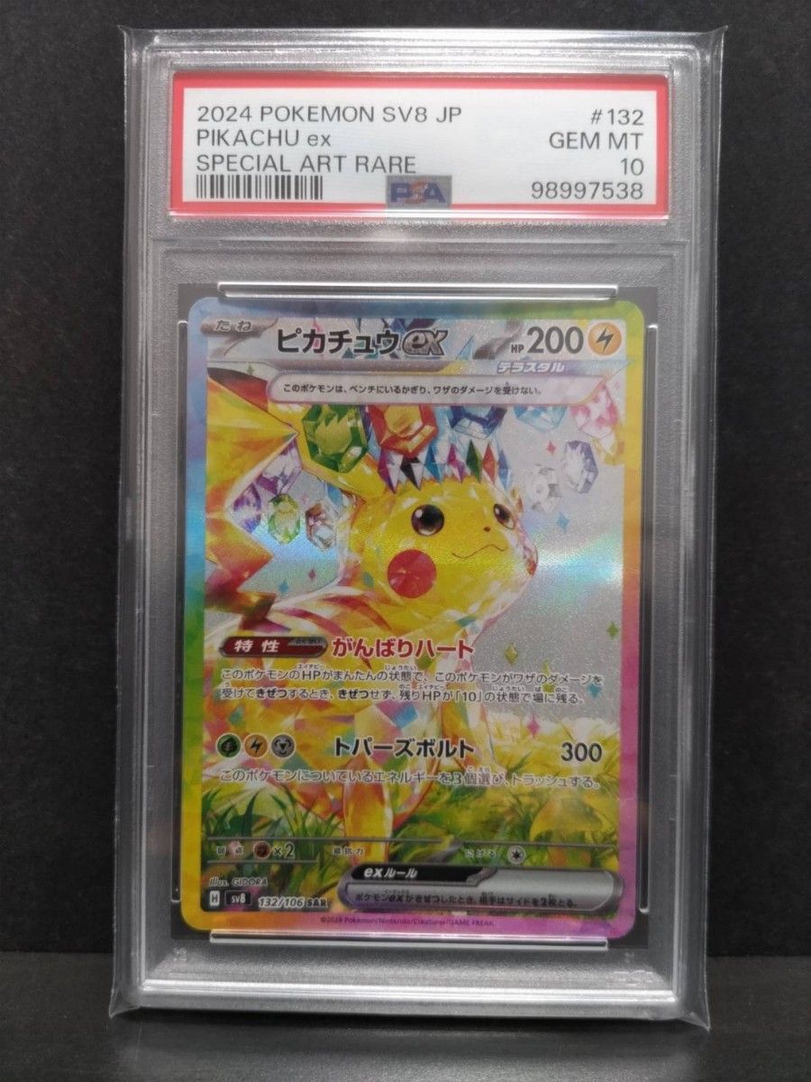 ピカチュウex SAR PSA10 鑑定品 ポケカ】ピカチュウex SARの買取価格と