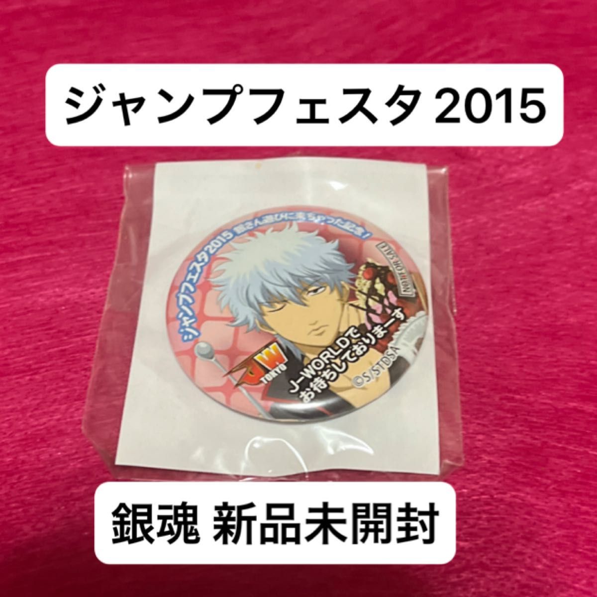 銀魂 坂田銀時 缶バッジ ジャンプフェスタ2015 銀さん遊びに来ちゃった