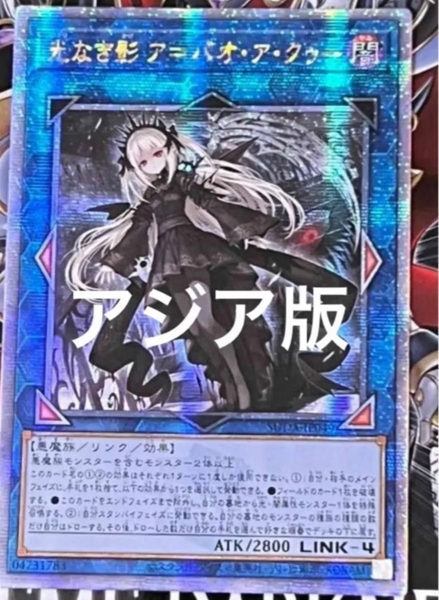 遊戯王 光なき影 ア＝バオ・ア・クゥー 25th クオシク 【公式通販】