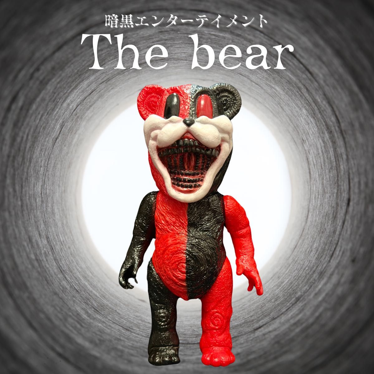暗黒エンターテイメント ソフビ 暗黒エンターテイメント The bear 世界