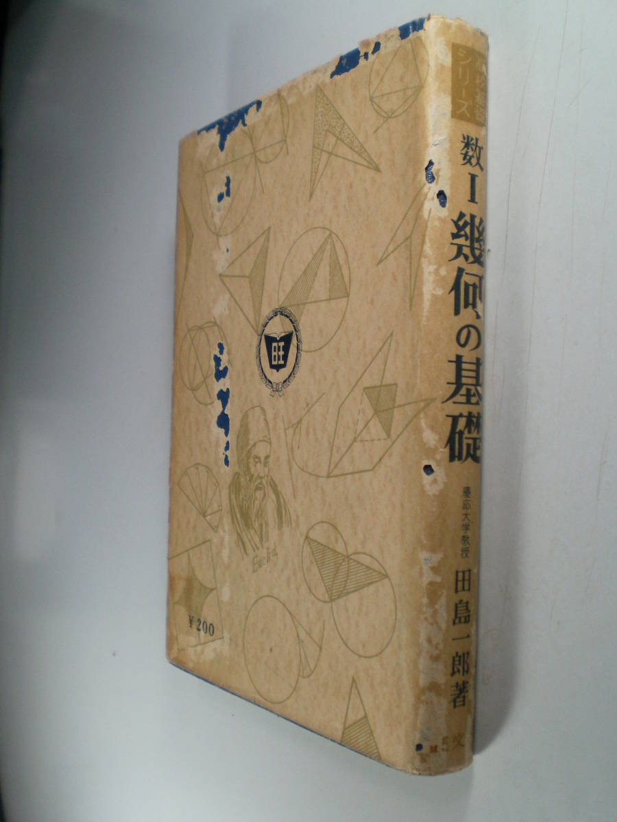 数学Ⅰ 幾何の基礎 田島一郎