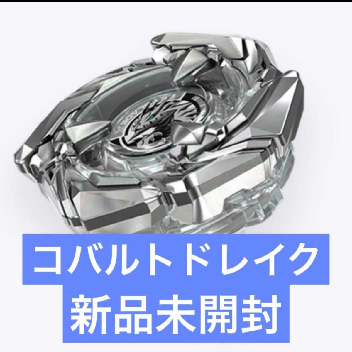 レア 未開封 BEYBLADE X BX-00 コバルトドレイク 4-60F レア 未開封