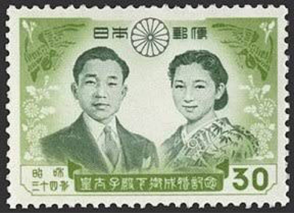 昭和34年 皇太子殿下御成婚記念 平成天皇 皇后陛下 記念切手 日本郵便