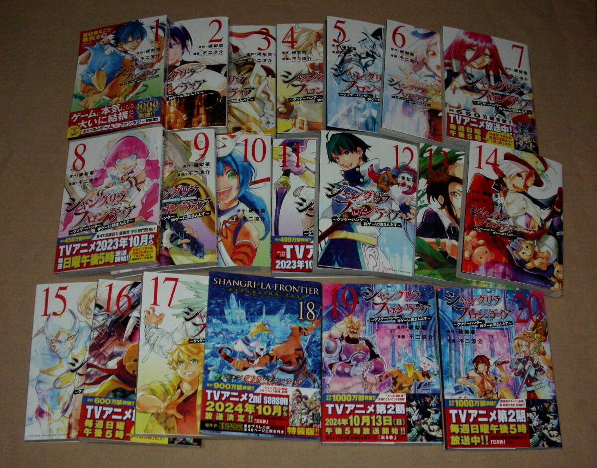 シャンフロ]シャングリラ・フロンティア コミック 1-20巻セット