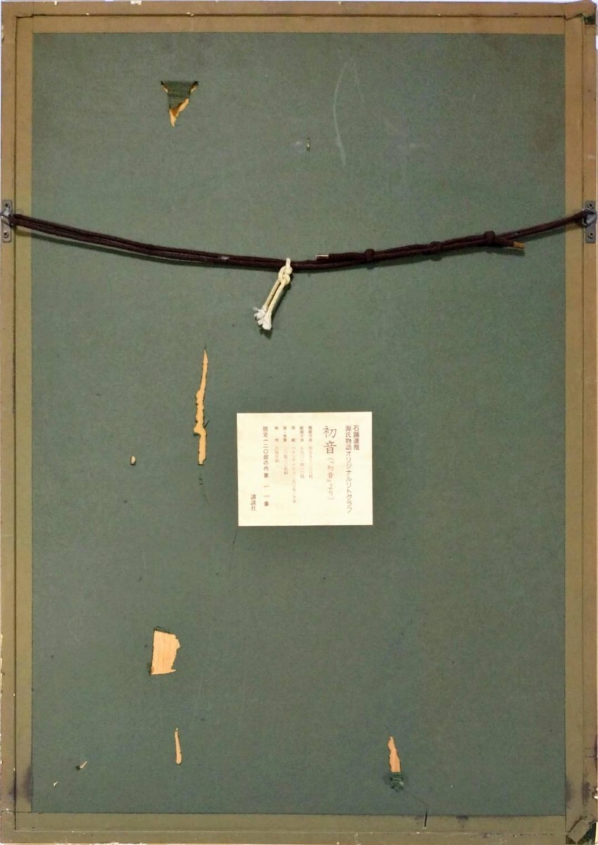 石踊達哉 「秋草」 リトグラフ 直筆サイン・落款・エディション・共