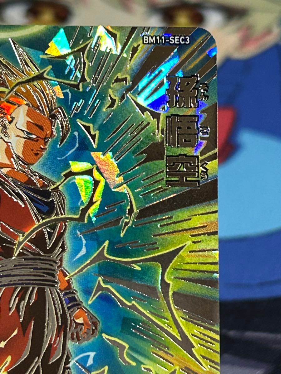 ARS10+ SDBH BM11 SEC3 孫悟空 本家 【鑑定書付】 ARS10+ SDBH BM11