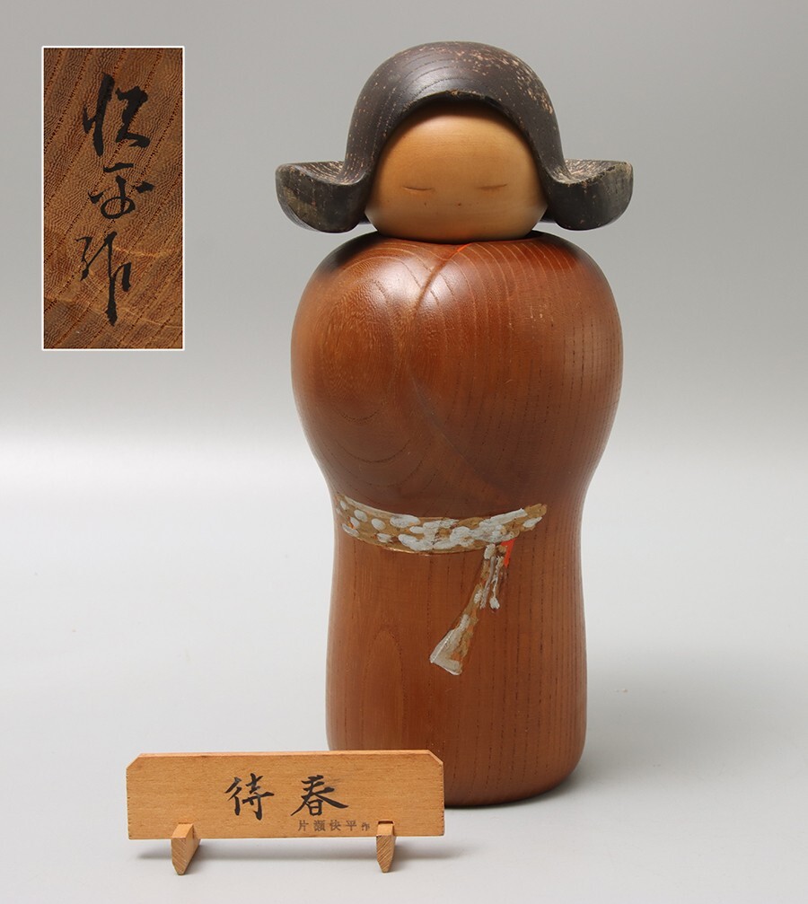 創作こけし 片瀬快平作品 KokeshiDoll 創作こけし片瀬快平作品「年倫