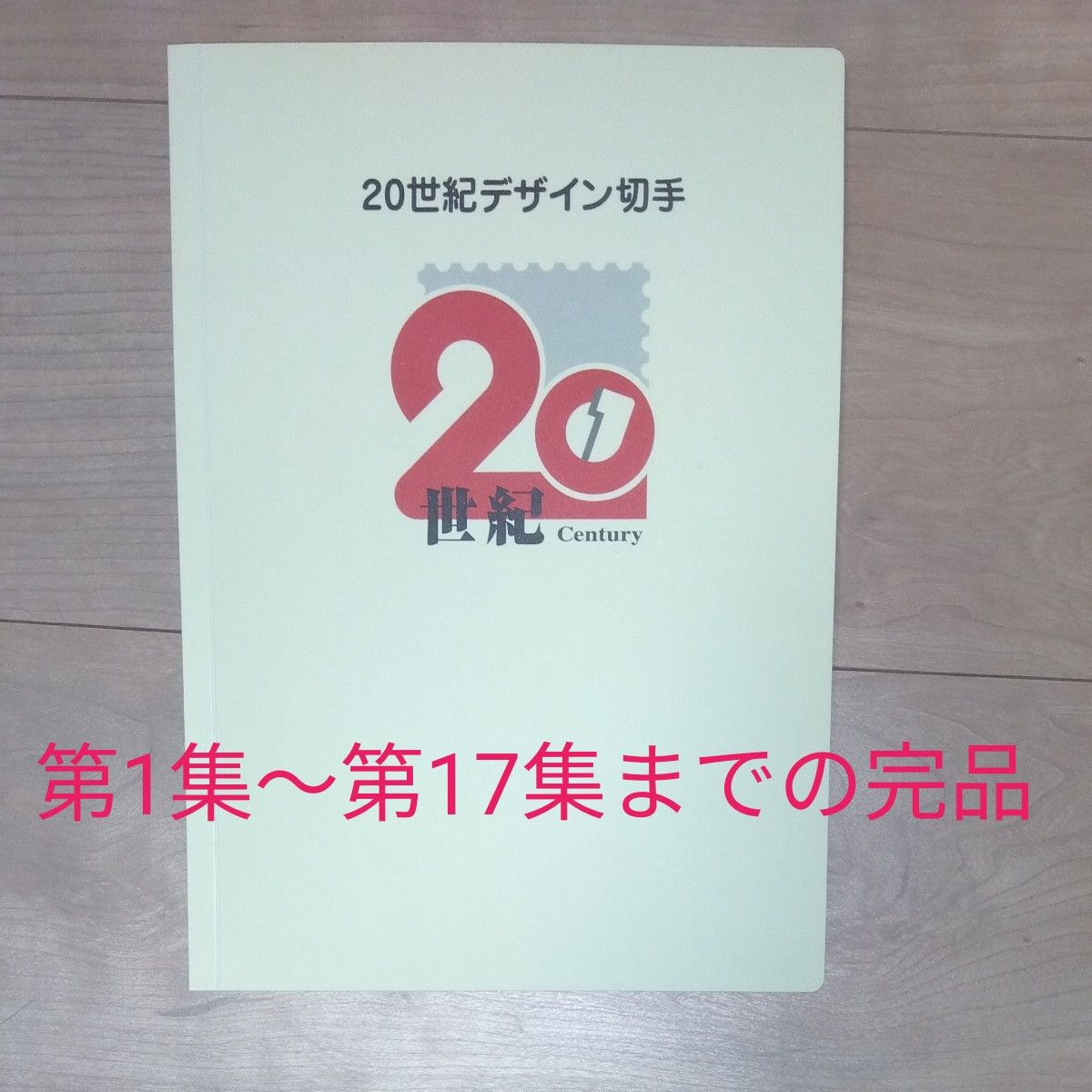 ハルヒナ 20世紀デザイン切手 第1集〜第17集 ハルヒナ 20世紀デザイン