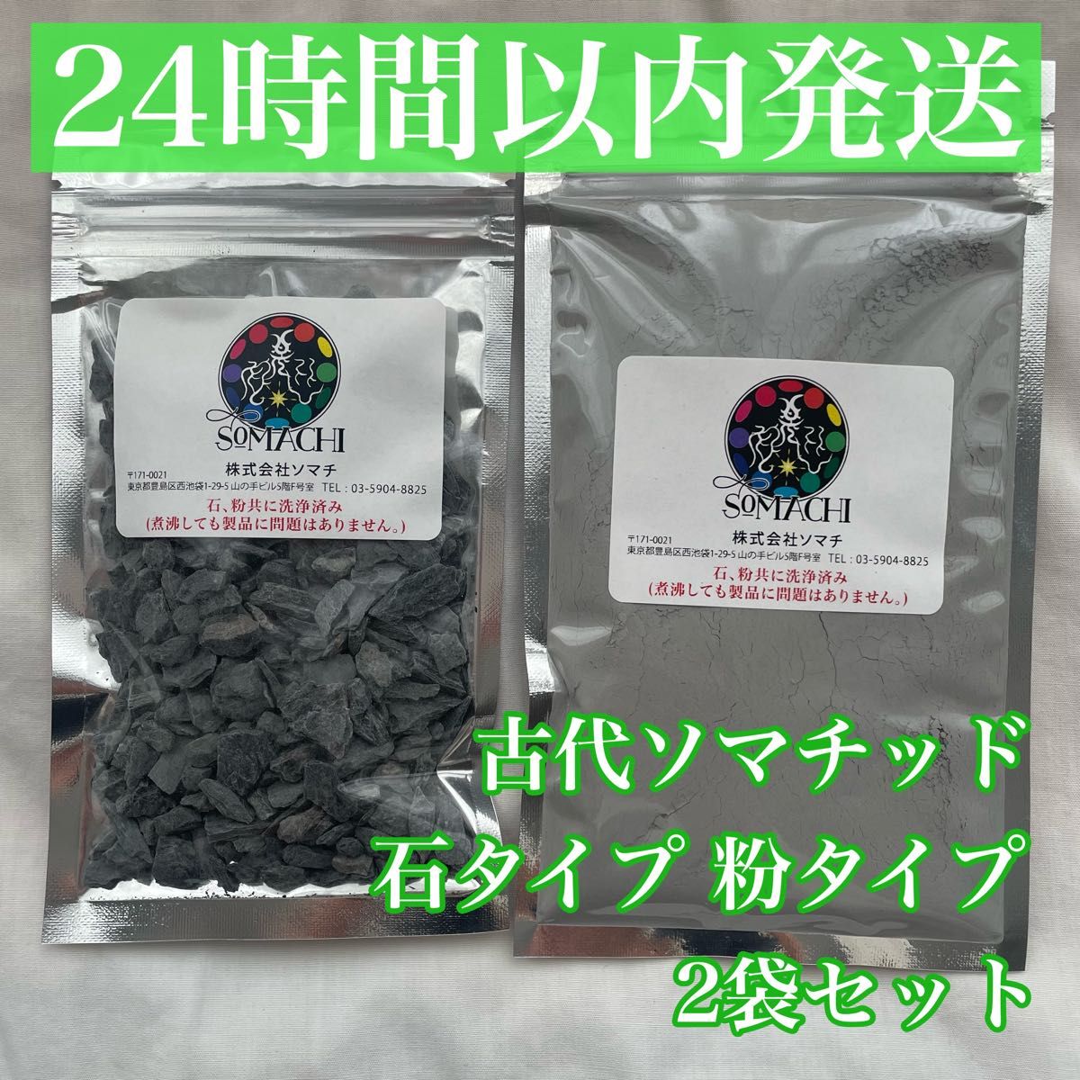 新品未開封‼︎】古代ソマチッド 粉100g (株式会社ソマチ)2袋セット