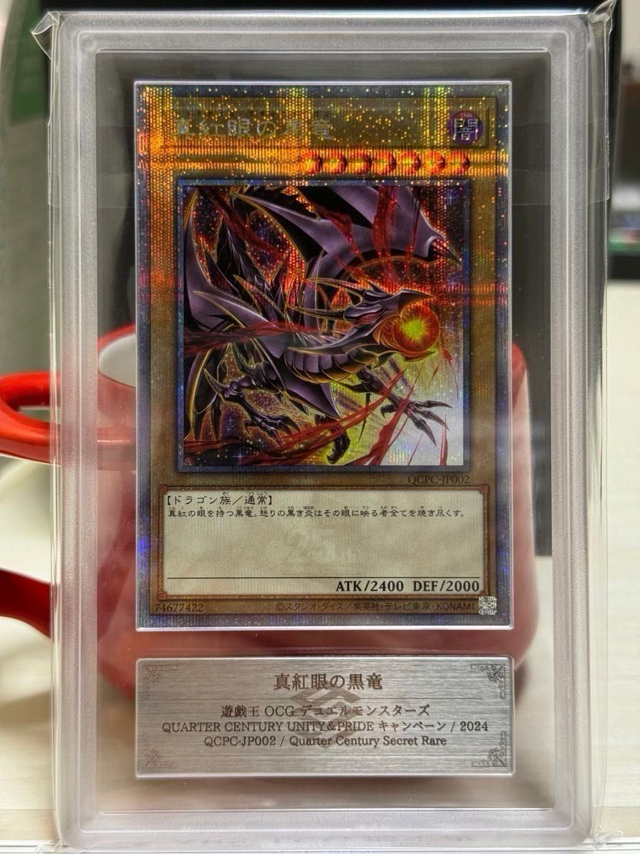 遊戯王 真紅眼の黒竜 レッドアイズ 20thシークレット② 遊戯王 真紅眼