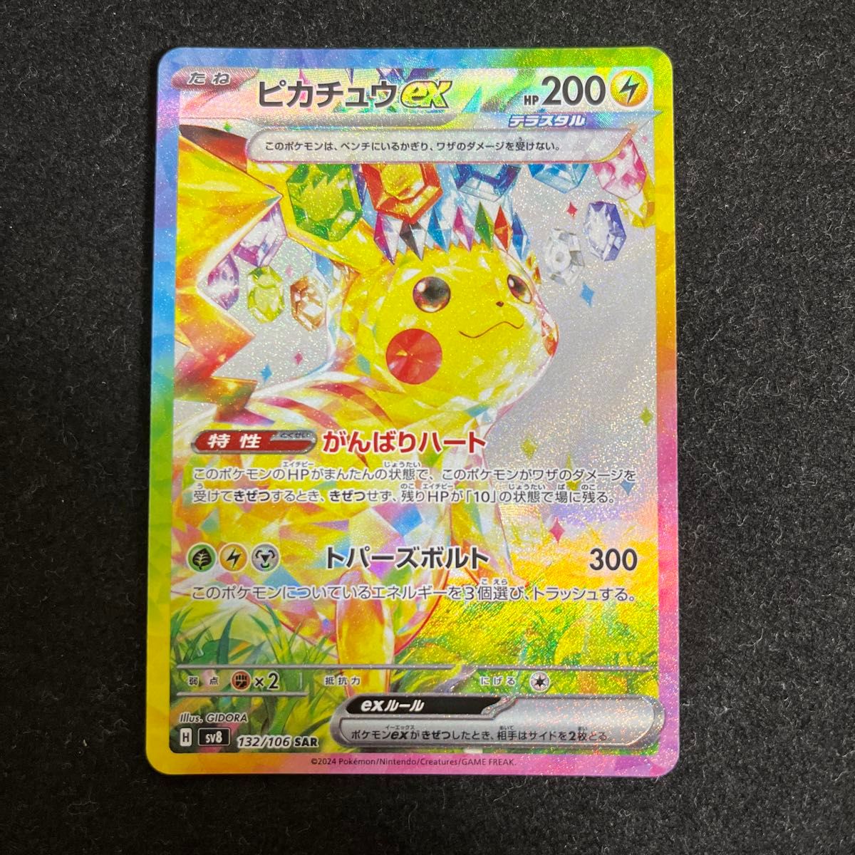 ピカチュウexテラスタルSAR ピカチュウex（テラスタル）(ポケモン