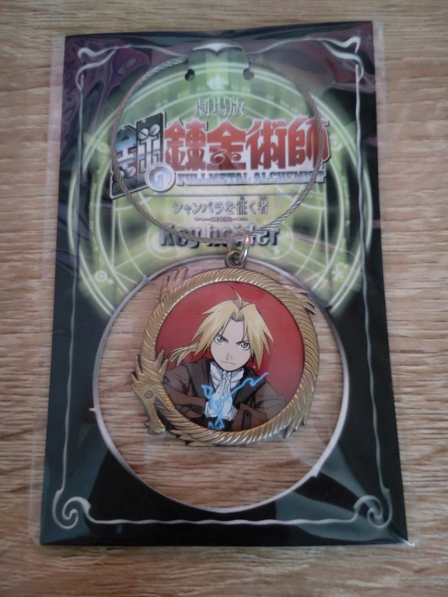 鋼の錬金術師 シャンバラを征く者 キーホルダー ロイマスタング