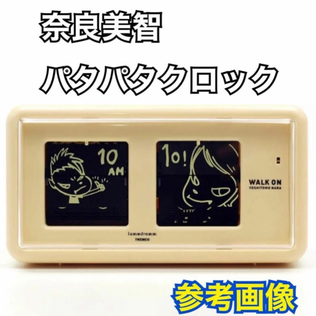 奈良美智 パタパタクロック 時計 新品完全未開封 ホワイト