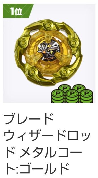 ベイブレードX ウィザードロッドメタルコートゴールド ウィザード