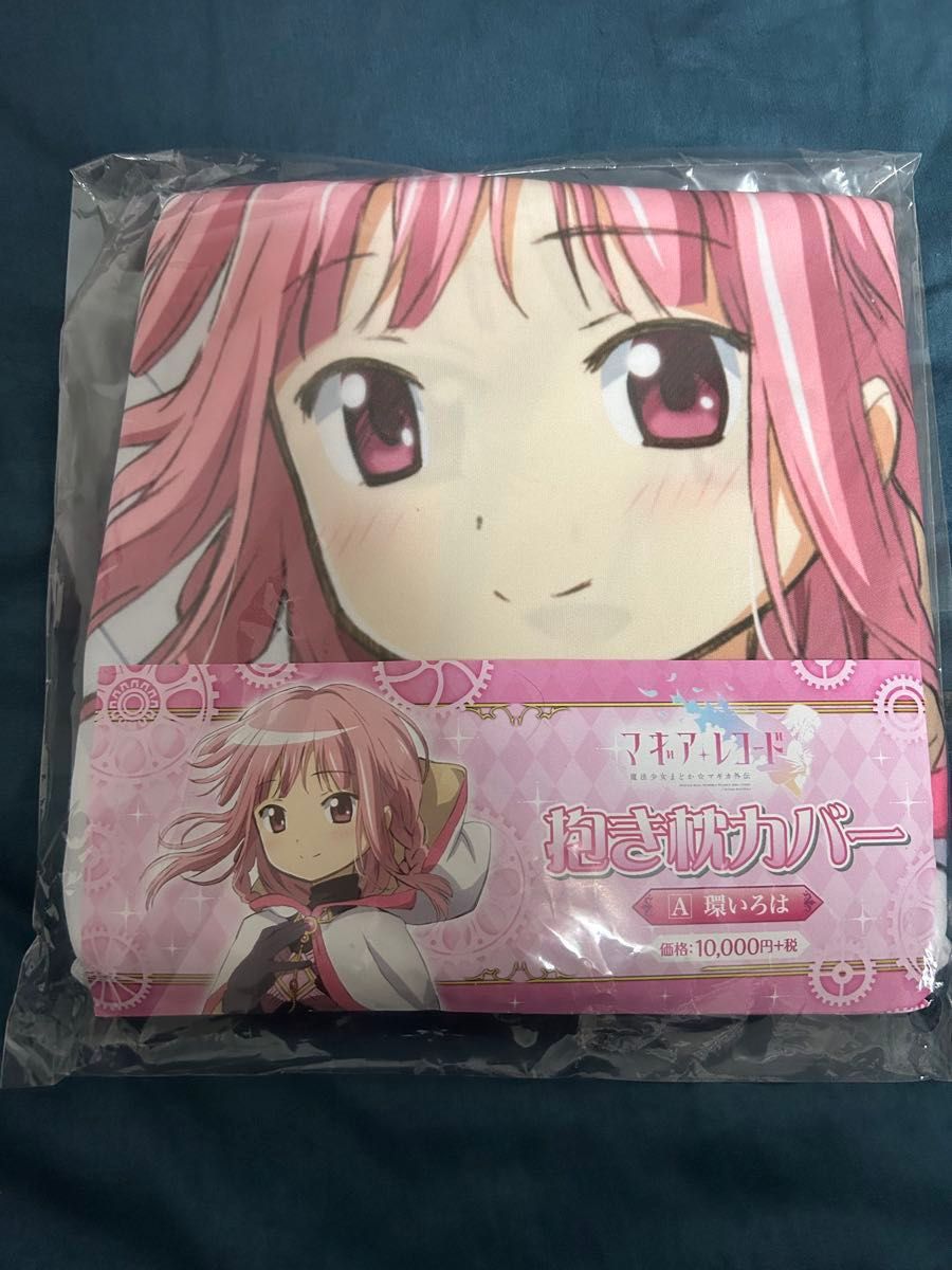 環いろは 抱き枕カバー 「マギアレコード 魔法少女まどか マギカ外伝