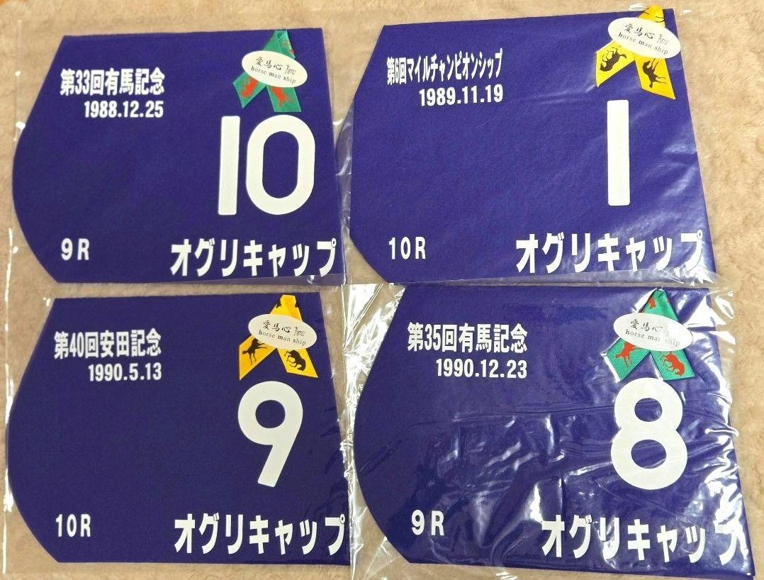 ミニゼッケン ☆ オグリキャップ 4枚セット 競馬