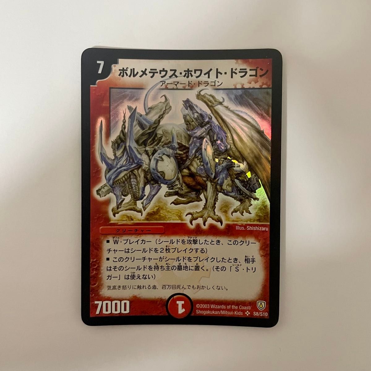 ボルメテウス・ホワイト・ドラゴン 初期 ボルメテウス・ホワイト