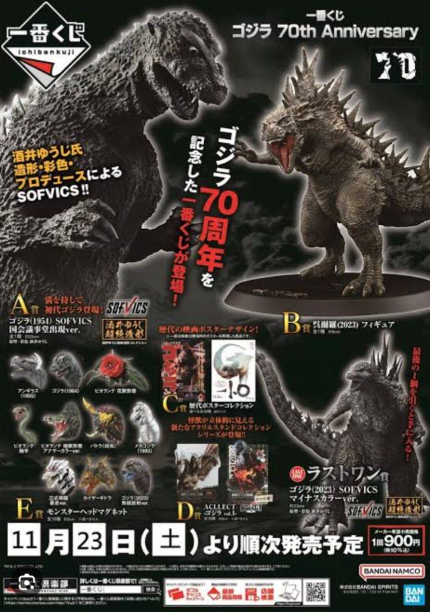 一番くじゴジラ B賞 C賞 ラストワン賞 セット 一番くじ ゴジラ