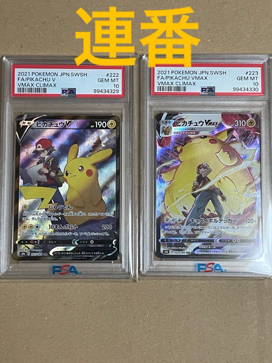 ポケモンカードピカチュウV ピカチュウvmax csr 連番psa10