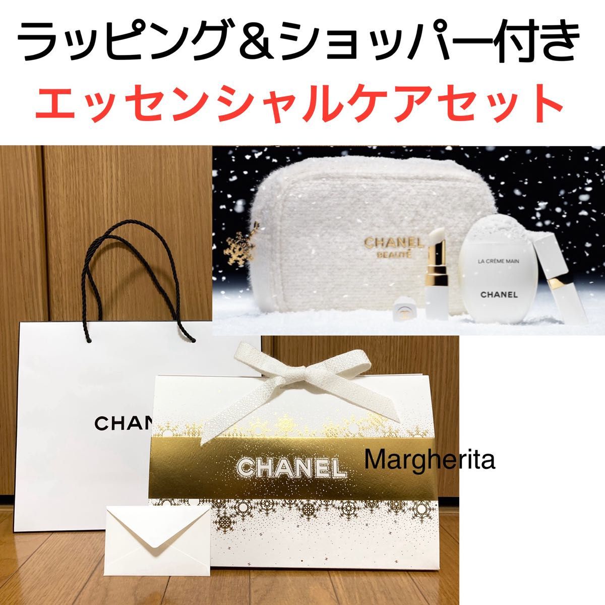 CHANEL エッセンシャル ケア セット ショッパー付き
