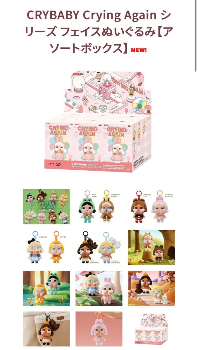 CRYBABY Crying Again シリーズ フェイスぬいぐるみ【アソートボックス