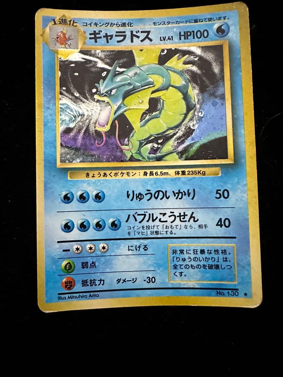 ギャラドス LV.41(第1弾再版) 高品質 ☆ [旧裏面] No.130 傷有り