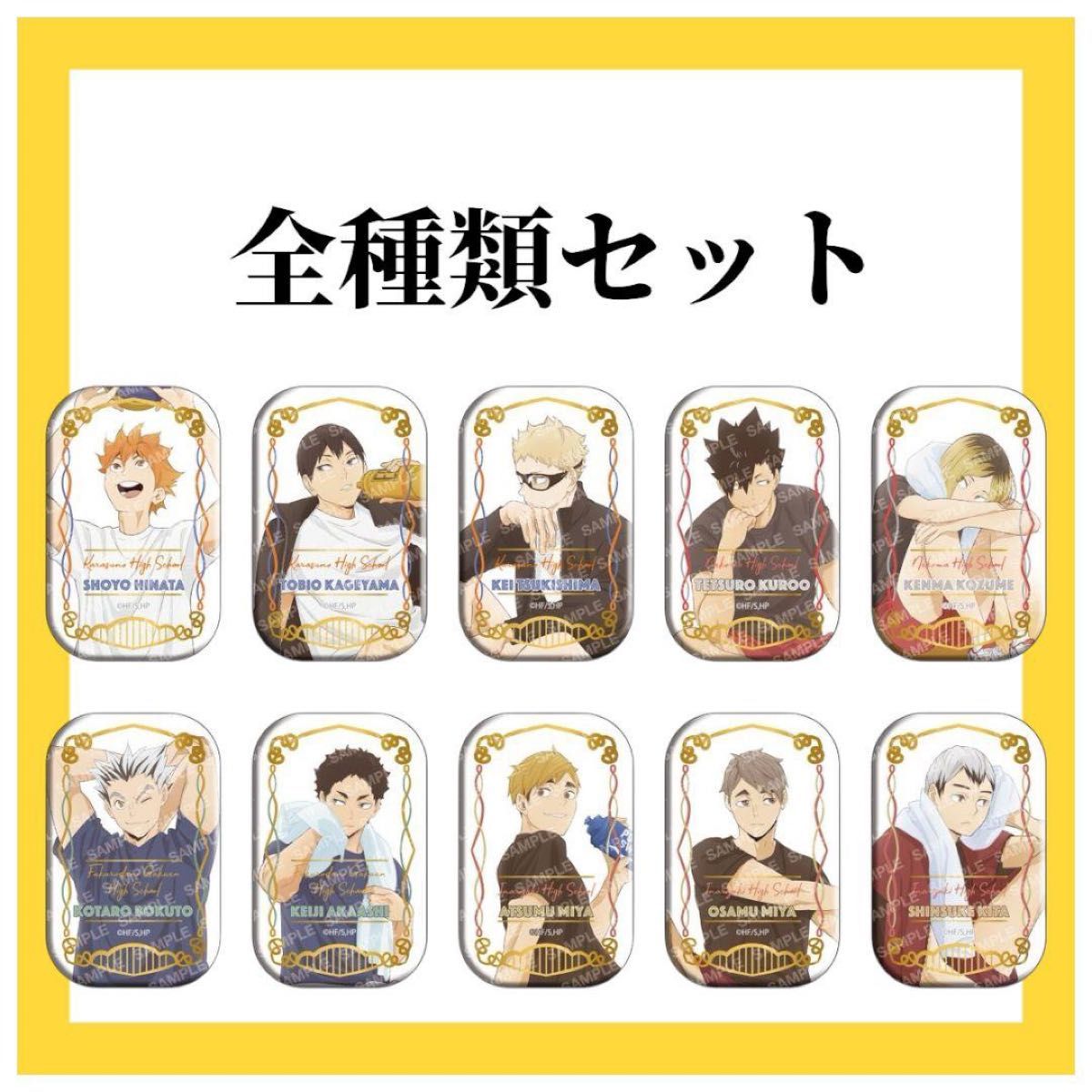 ハイキュー !!セブンネット限定 クールダウン スクエア缶バッチ 全種類