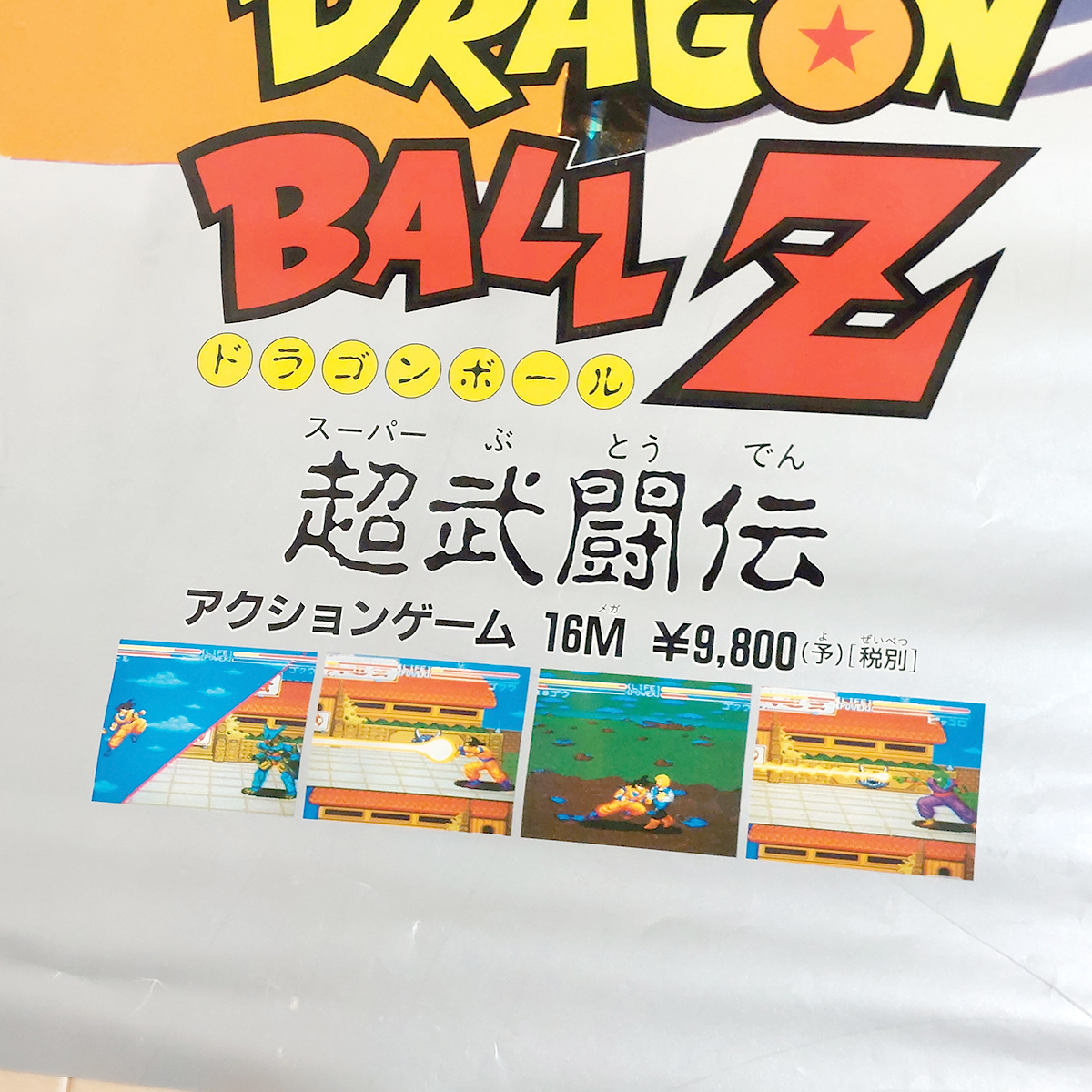 当時物 ポスター ドラゴンボールZ 超武闘伝 SFC スーパーファミコン