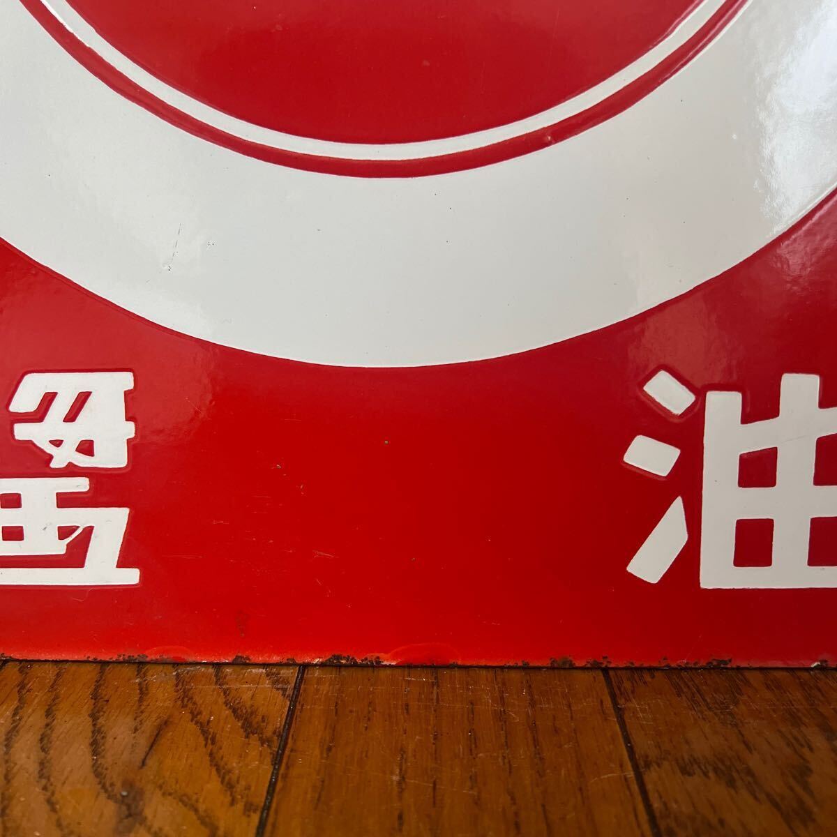 昭和レトロ ホーロー看板 マルキン醤油 琺瑯 看板 両面看板 当時物 広告