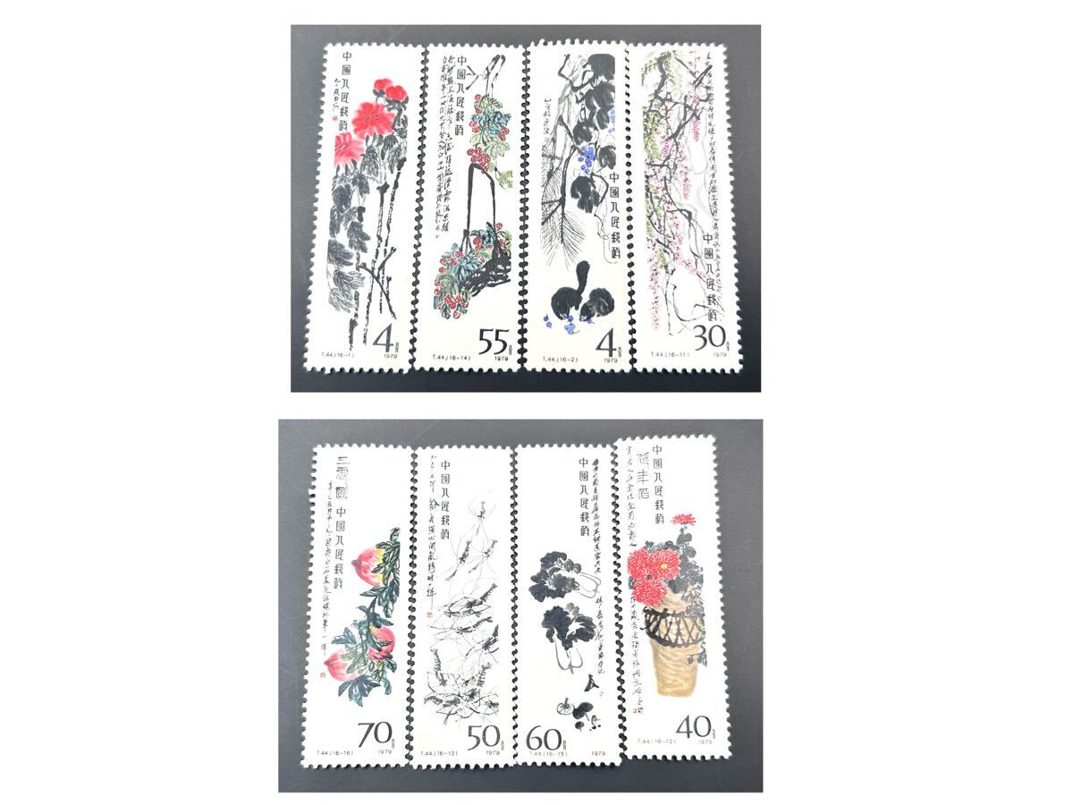 希少【未使用 中国切手 中国人民郵政・斉白石作品選1980年 16枚目打