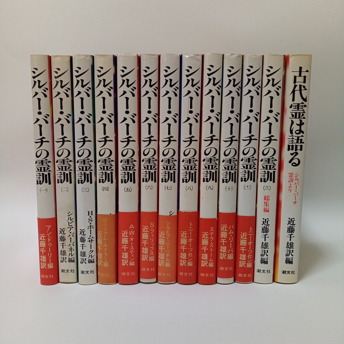 セール中 【全12巻セット】シルバー・バーチの霊訓 シルバーバーチの霊