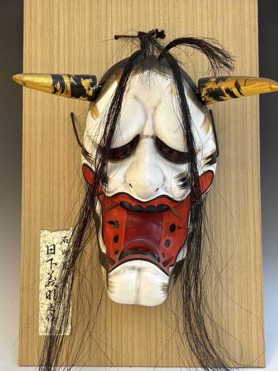Yahoo!オークション - 石見神楽面 般若 日下 義明作 鬼 魔除け インテ
