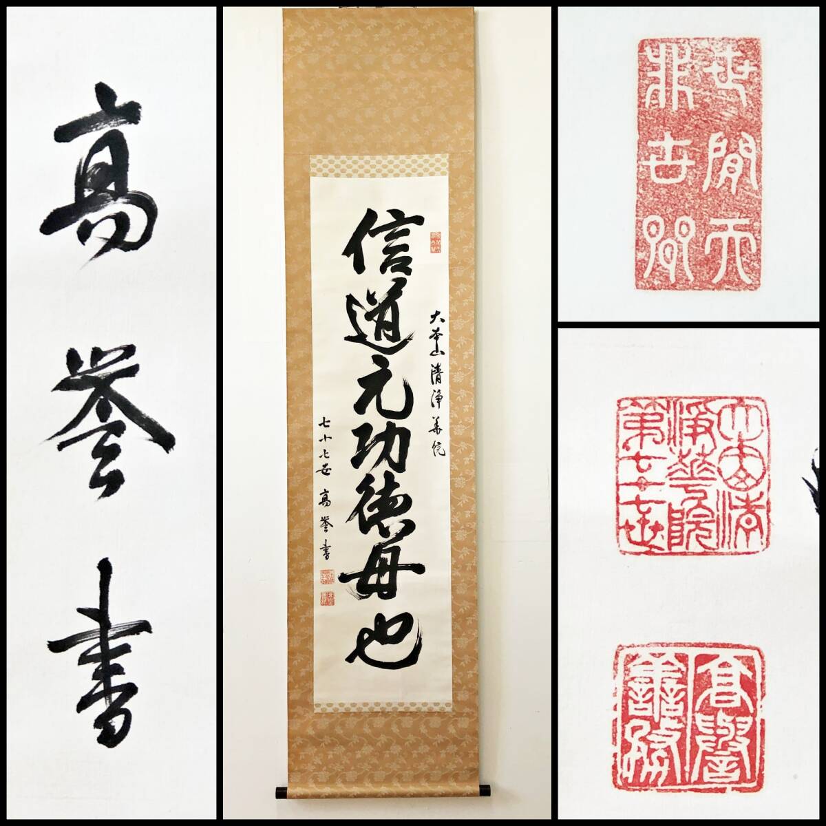 掛け軸 うさみ観音寺山主大僧正『寿福 二字書』仏書 紙本 直筆 共箱付
