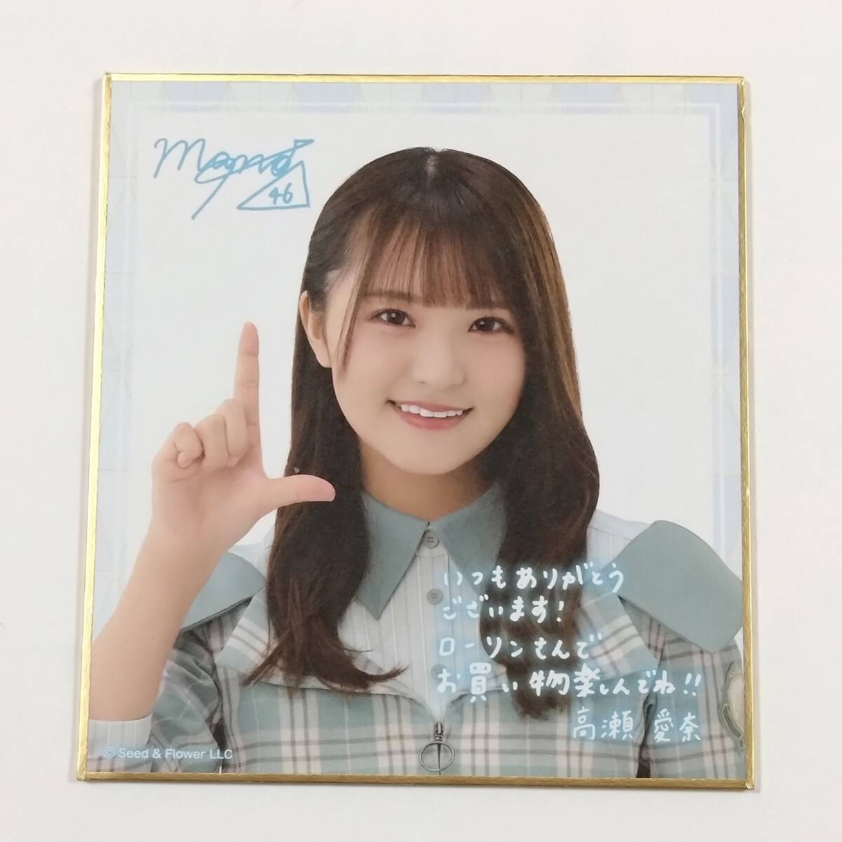 日向坂46 サイン&メッセージ入りミニ色紙(高瀬愛奈) ローソン・Loppi
