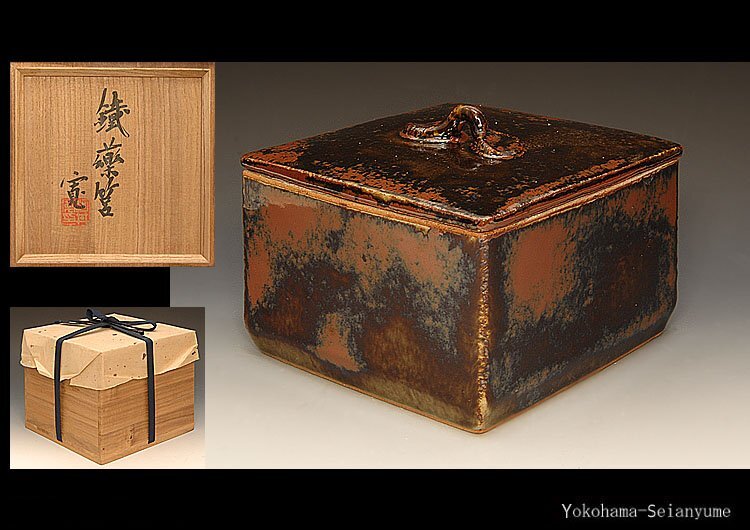 真作 希少作】河井寛次郎 鐵薬壷（共箱付属） 真作 希少作】