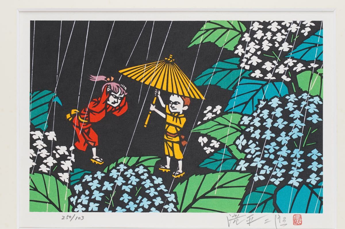 滝平二郎 オリジナル版画 晩菊 岩崎書店 【公式通販】