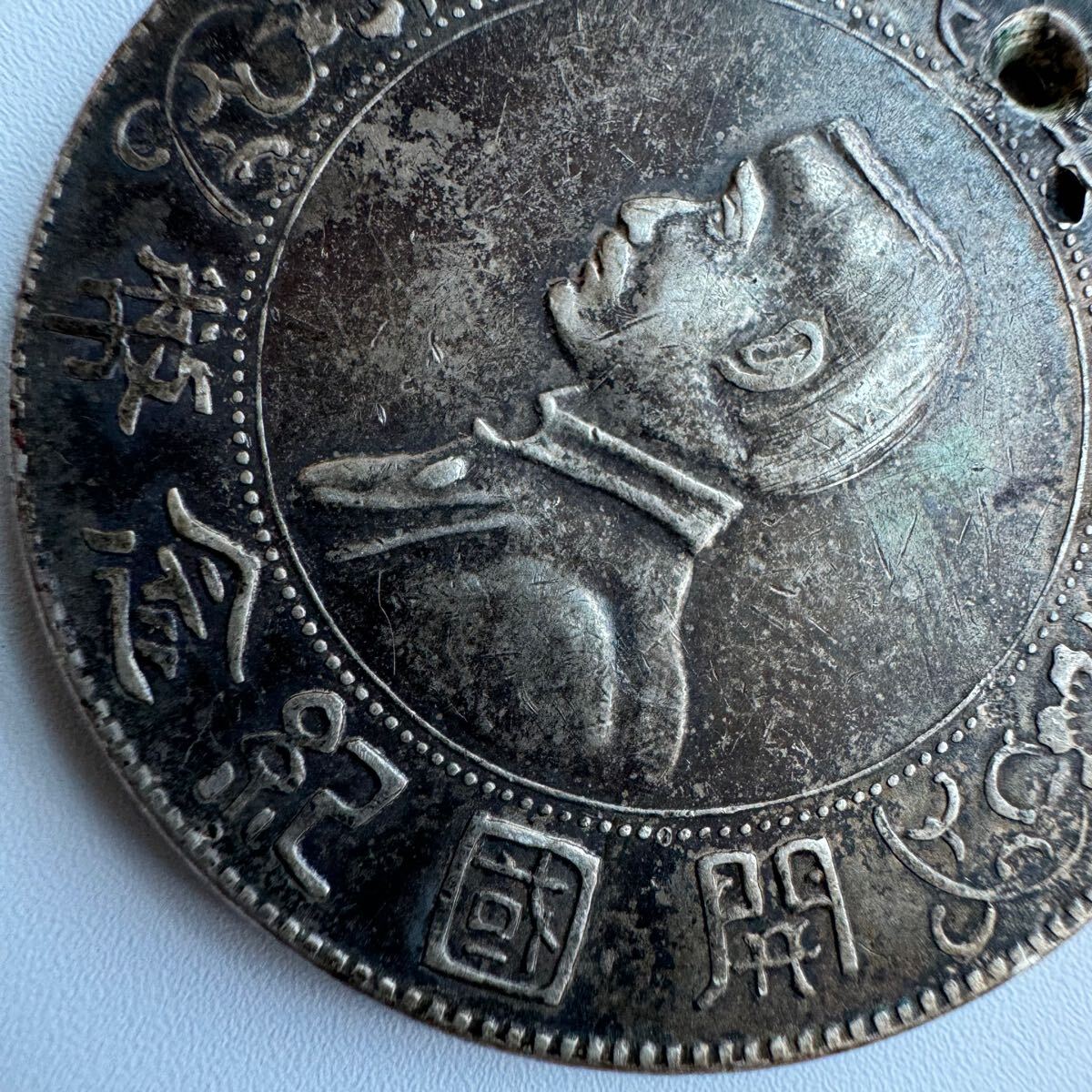 中華民国 開国記念幣 孫文 壹圓銀貨 穴あき 中国古銭